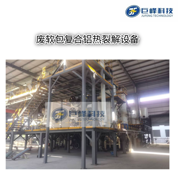 廢軟包復合鋁熱裂解供熱設(shè)備